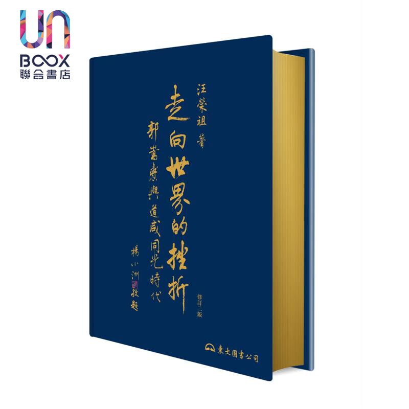 预售 走向世界的挫折 郭嵩焘与道咸同光时代 修订二版 精装限量刷金版 亲签 港台原版 汪荣祖 东大图书