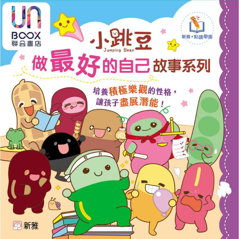 新雅点读:小跳豆做好的自己故事系列套装(一套10册) 港版原版书 新雅童书 儿童绘本故事图画书