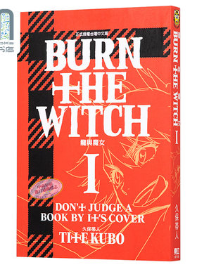 漫画 BURN THE WITCH 龙与魔女 01 久保帯人 台版漫画书 东立