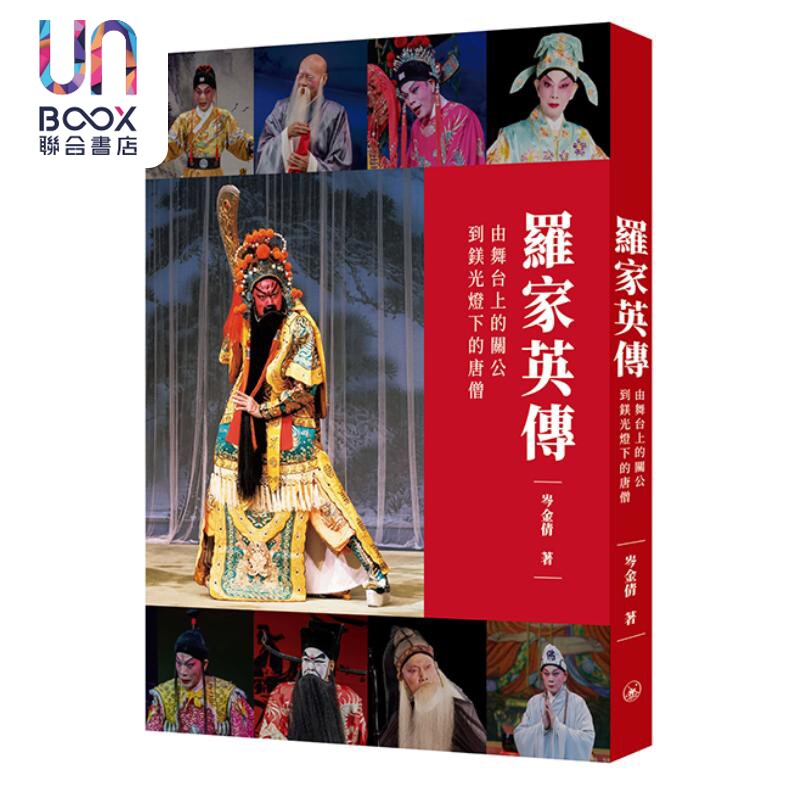 预售 罗家英传 由舞台上的关公到镁光灯下的唐僧 岑金倩 香港三联书店 港台原版