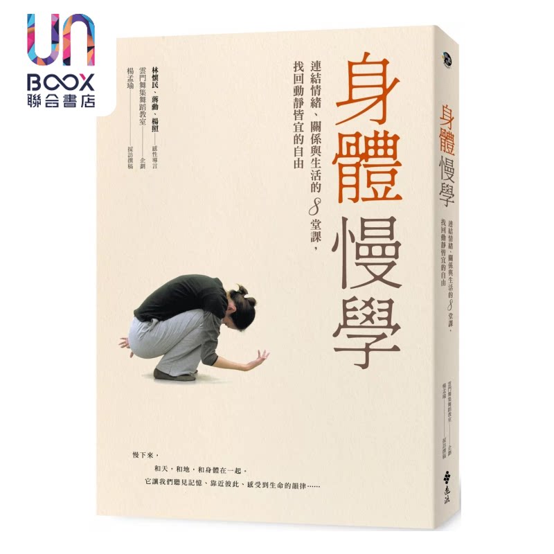 身体慢学 连结情绪 关系与生活的8堂课 找回动静皆宜的自由 云门舞集舞蹈教室 杨孟瑜 远流文化 港台原版