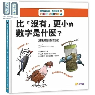 分配 小宇宙文化 没有 罗 费莉西亚 港台原版 减法与除法 数字是什么 更小 看图就懂5比 数学真有趣