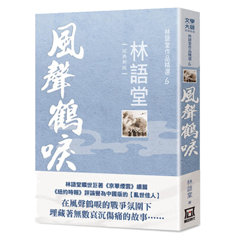 现货 林语堂作品精选6:风声鹤唳【经典新版】港台原版 林语堂 风云