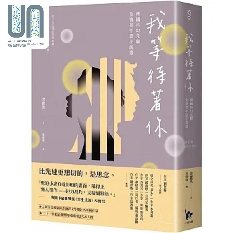 我等待著你 韩国科幻先驱金宝英中篇小说选 港台原版 金宝英 小异