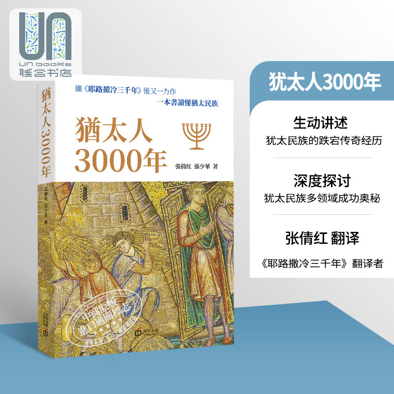 犹太人3000年 港台原版 张倩红 张少华 香港中和 世界历史