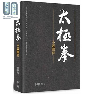 太极拳本义阐释 港台原版 陈传龙 金大鼎