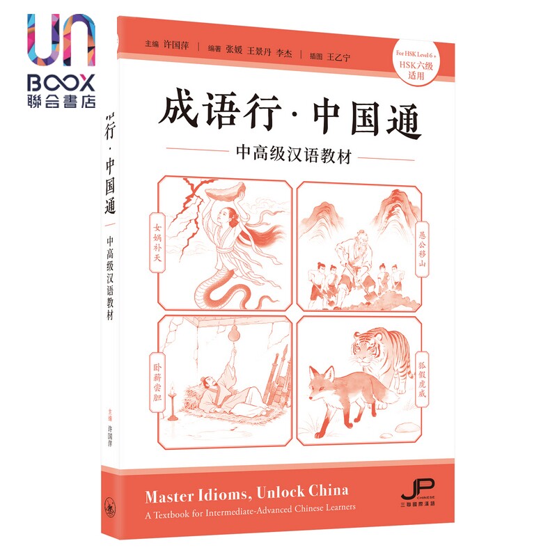 成语行 中国通 中高级汉语教材 HSK六级适用 港台原版 成語行 中國通 中高級漢語教材 HSK 三联书店 中文典故
