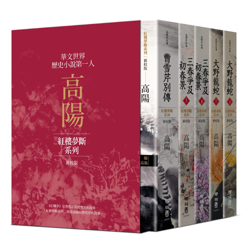 高阳作品集 红楼梦断系列二 新校版 典藏精装书盒套组 五册 港台原版 高阳 联经出版 曹雪芹别传 三春争及初春景 大野龙蛇