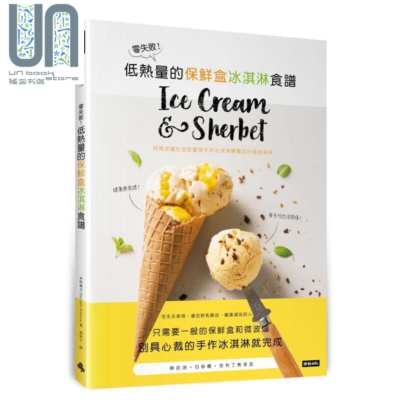 零失败 低热量的保鲜盒冰淇淋食谱 用微波炉在自家重现手作冰淇淋专卖店的极致美味 港台原版 木村幸子 时报出版