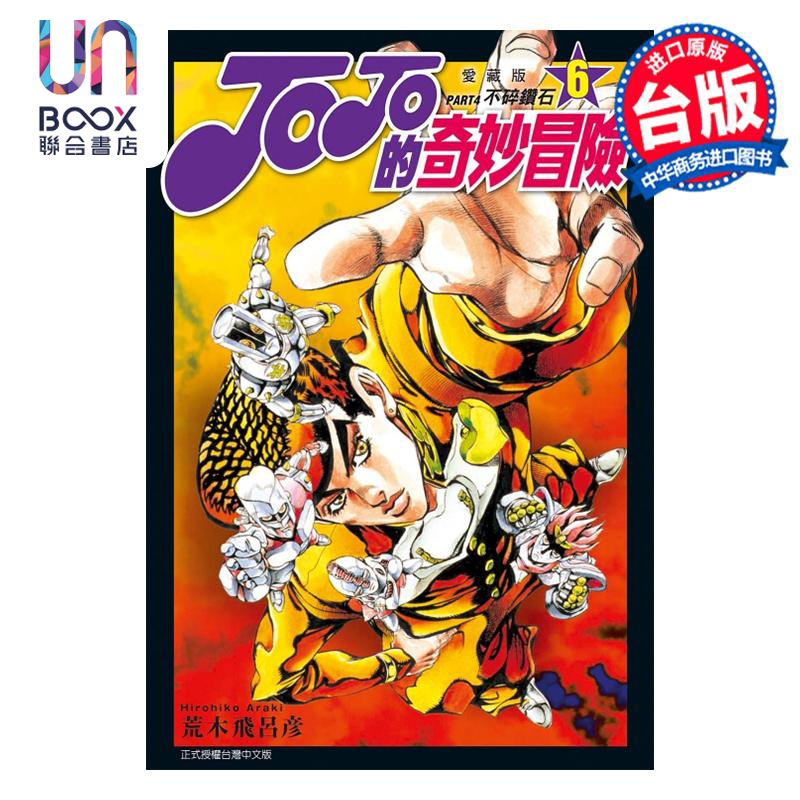 现货 漫画 JOJO的奇妙冒险 PART4 爱藏版 6 荒木飞吕彦 台版漫画书 东立出版