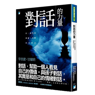 对话的力量：以一致性的沟通，化解内在冰山 港台原版  宝瓶出版  教育