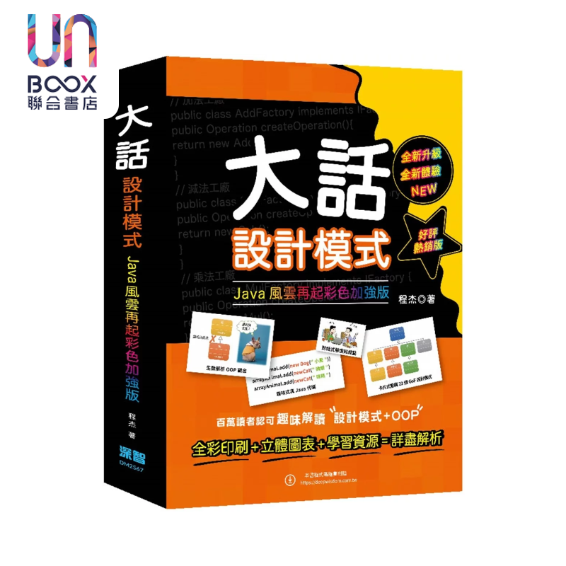 大话设计模式 JAVA风云再起彩色加强版 好评热销版 程杰 深智出版 港台原版