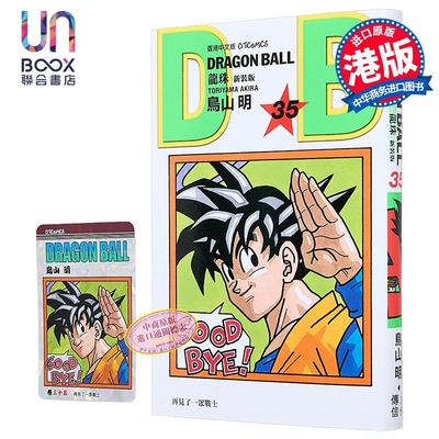 漫画 龙珠 新装版 第35集 鸟山明 港版漫画书 文化传信出版