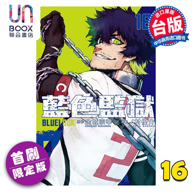 现货 漫画 BLUE LOCK 蓝色监狱 16 首刷限定版 金城宗幸 台版漫画书 东立出版