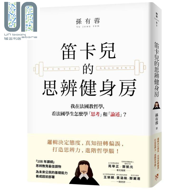 笛卡儿的思辨健身房 我在法国教哲学 看法国学生怎么学 思考 和 论述 港台原版 孙有蓉 平安文化
