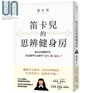 看法国学生怎么学 思考 孙有蓉 思辨健身房 平安文化 港台原版 我在法国教哲学 论述 笛卡儿 和