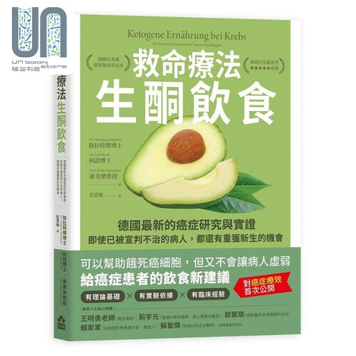 救命疗法 生酮饮食 二版 德国最新的癌症研究与实证 港台原版 徐拉特乐 柯诺 康美乐 如果出版