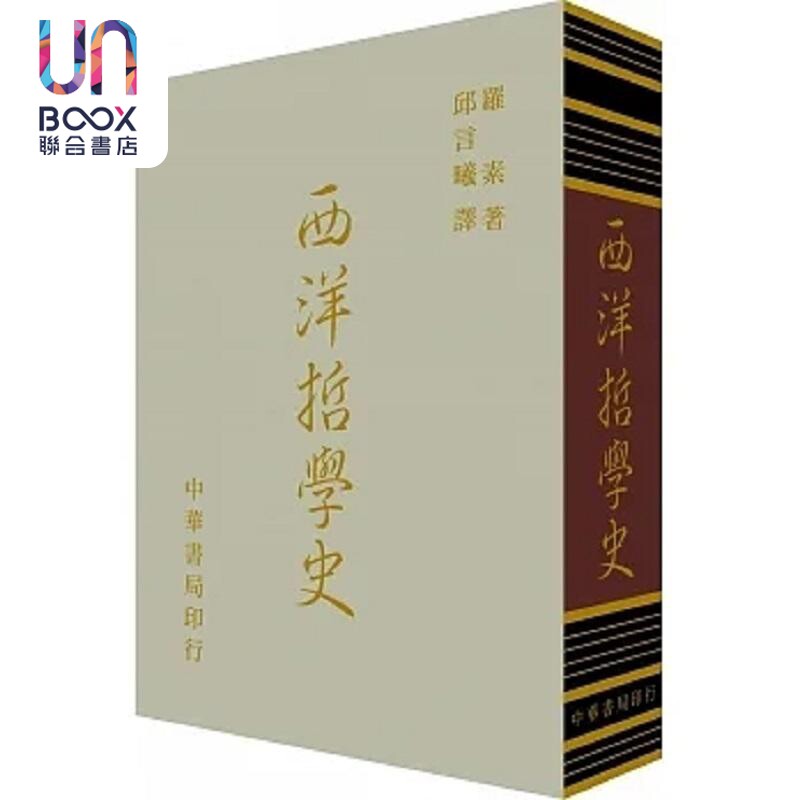 西洋哲学史 精装 港台原版 罗素BERTRAND RUSSELL 台湾中华书局