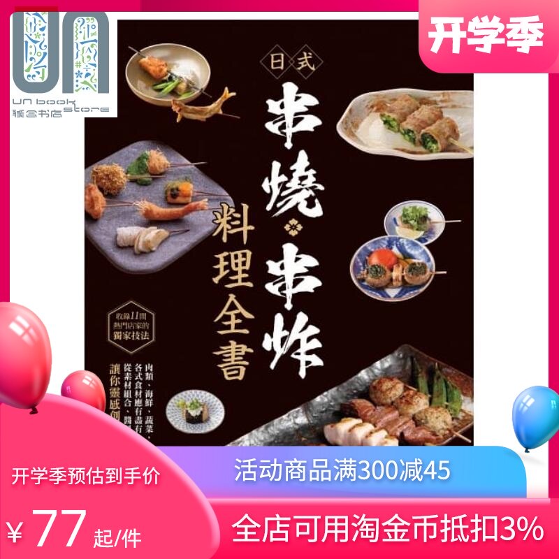 日式串烧.串炸料理全书 港台原版 旭屋出版编辑部 台湾东贩 日式料理食谱  菜式 做菜 炒菜