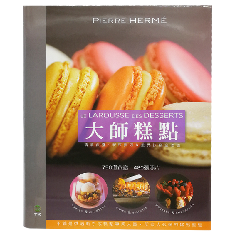 大师糕点 DESSERTS 大境文化  Pierre Herme  糕点饮食  蛋糕烹饪 繁体中文