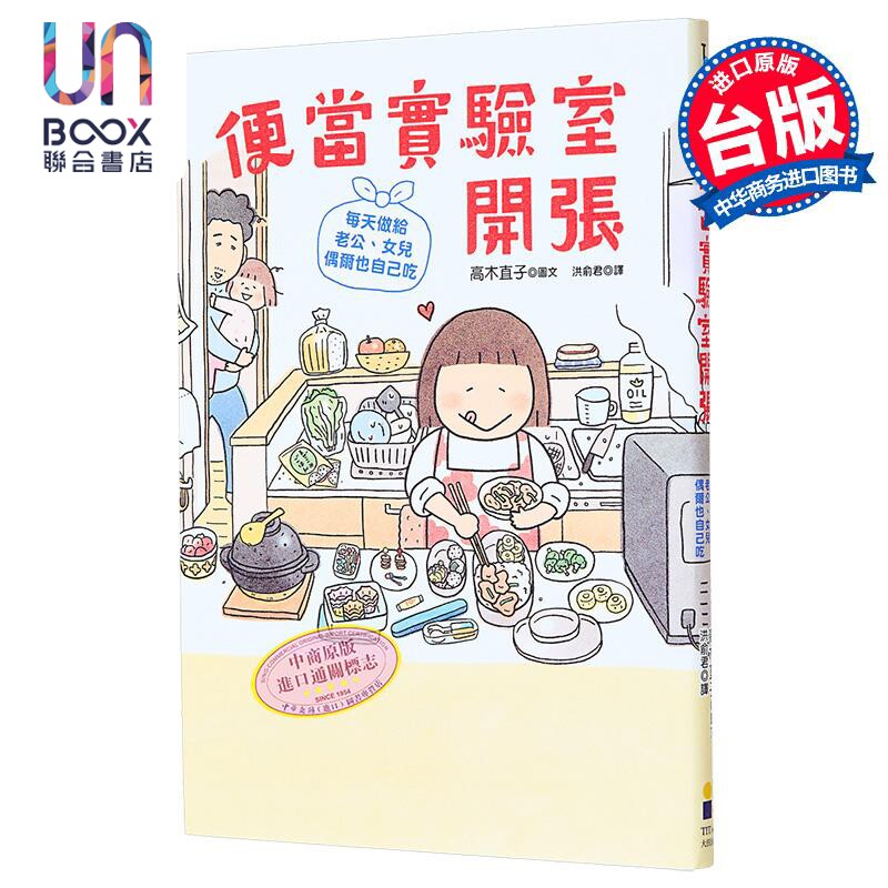 预售 便当实验室开张 每天做给老公 女儿 偶尔也自己吃 港台原版 高木直子 大田出版图片
