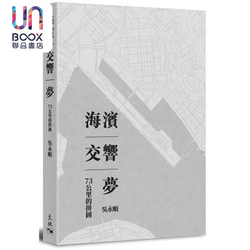 预售 海滨 交响 梦 73公里的拼图 吴永顺 天地图书 港台原版