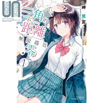 轻小说三角的距离无限趋近零