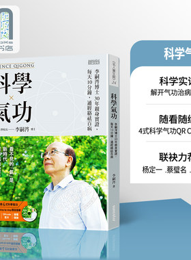 预售 科学 李嗣涔博士30年亲身实证,每天10分钟,通经络袪百病 港台原版