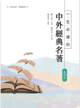 现货 一生必读的中外经典名著 艺术卷 港台原版 刘上洋 陈东有 昌明文化