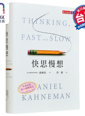 快思慢想 2023年新版 港台原版 Thinking, Fast and Slow 康纳曼 洪兰译 天下文化