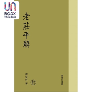 预售 老庄平解 港台原版 谭家哲 香港商务印书馆