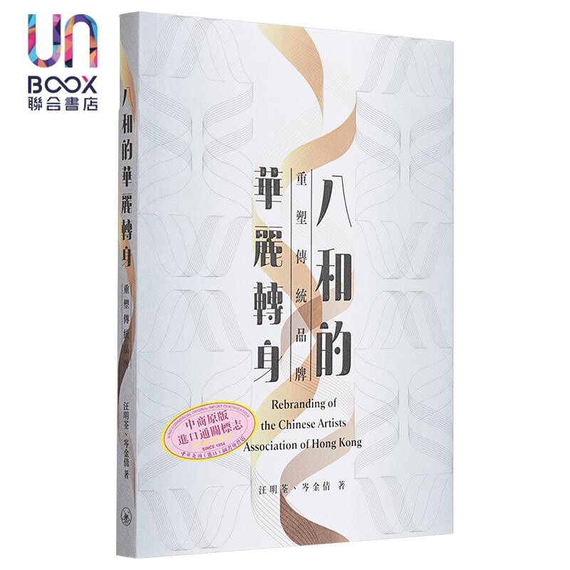 现货 八和的华丽转身——重塑传统品牌 港台艺术原版 汪明荃 岑金倩 三联书店出版图片
