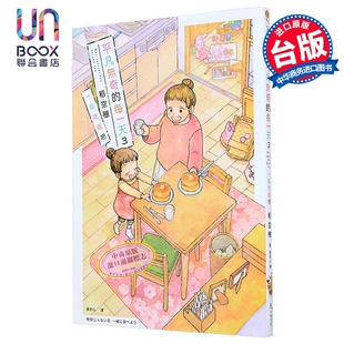 漫画 平凡无奇的每一天 第3集 一起吃饭吧 稻空穗 台版漫画书 十羽文化出版