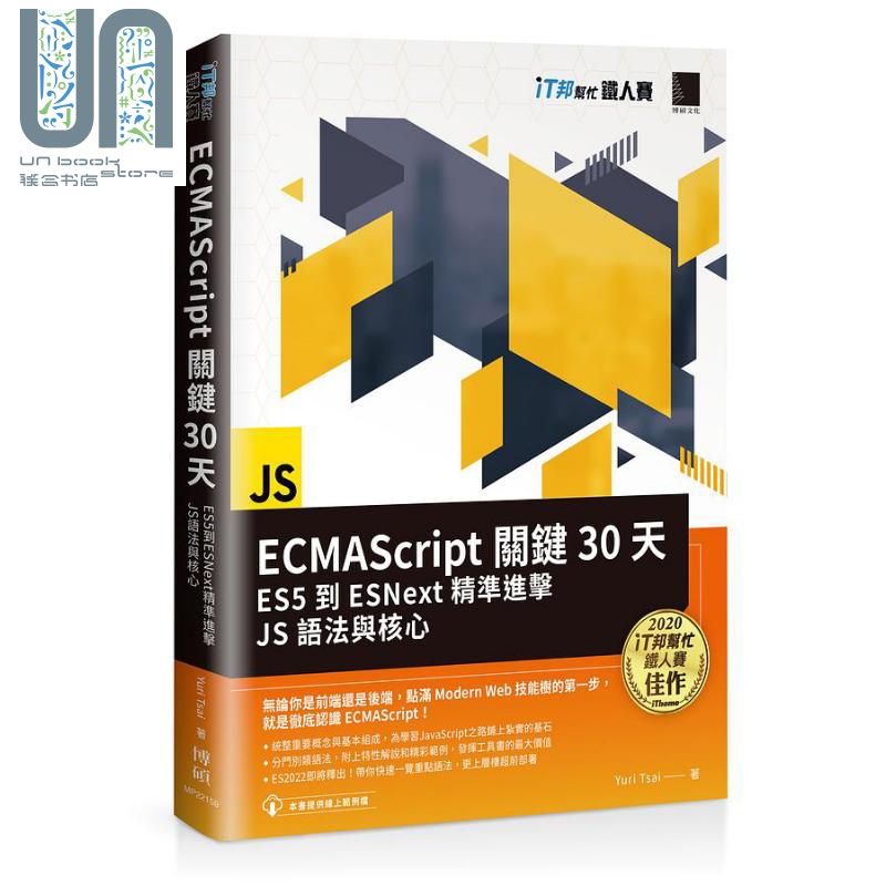 现货 ECMAScript关键30天 ES5到ESNext精准进击JS语法与核心 港台原版 Yuri Tsai 博硕