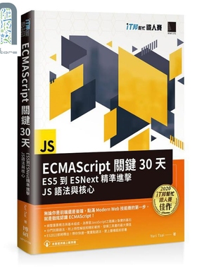 现货 ECMAScript关键30天 ES5到ESNext精准进击JS语法与核心 港台原版 Yuri Tsai 博硕