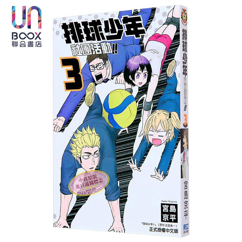 现货 漫画 排球少年社团活动!!  4 宫岛京平 台版漫画书 东立出版