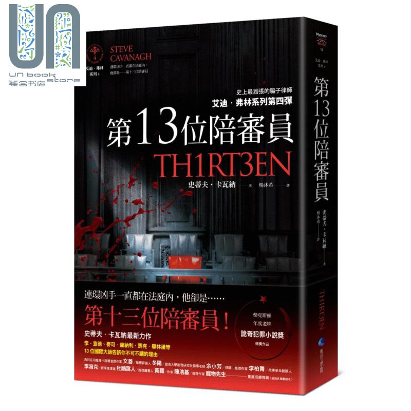 第13位陪审员 Thirteen 港台原版 Steve Cavanagh 马可孛罗 英国文学 欧美悬疑推理小说