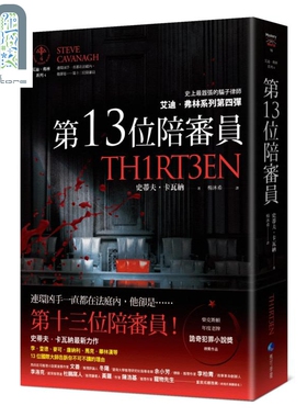 第13位陪审员 Thirteen 港台原版 Steve Cavanagh 马可孛罗 英国文学 欧美悬疑推理小说