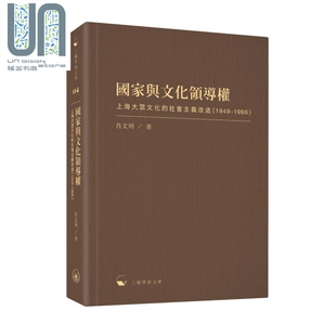 国家与文化领导权 上海大众文化的社会主义改造 港版