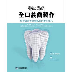 现货 零缺点的全口义齿制作 学习让患者感到满意的实作技巧 港台原版 堤嵩词 平冈秀树 合记