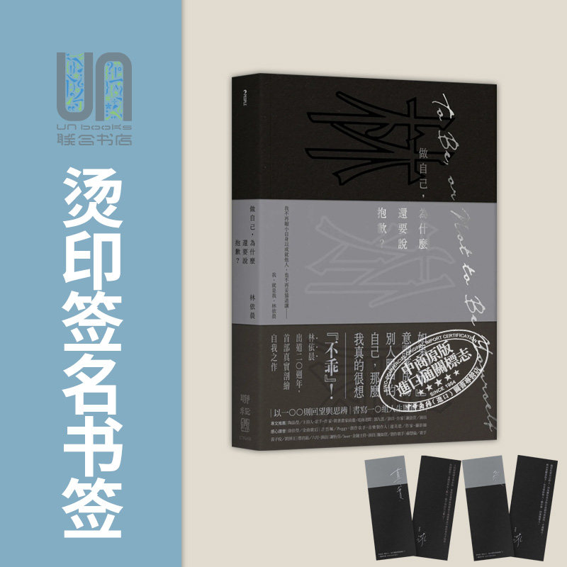 2023真实自我纪念版 特赠典藏烫印签名书签一组两张 港台原版 林依晨