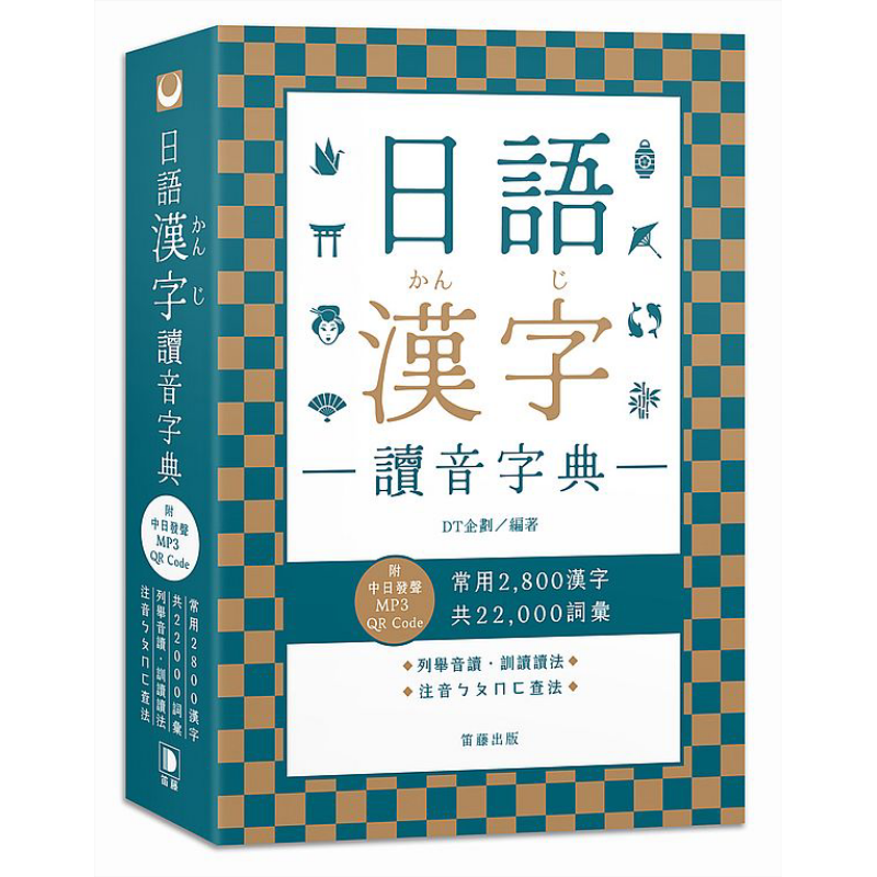 日语汉字读音字典(附中日发声MP3 QR Code)日语学习 台版 原版教材教辅参考工具书 日語漢字讀音字典 日文字典