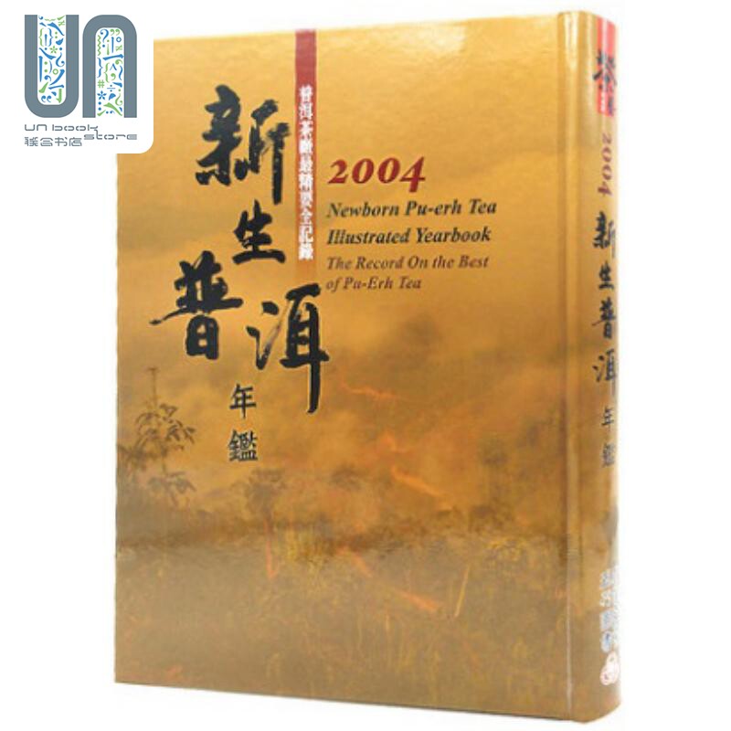 新生普洱年鉴2004 港台原版 五行图书 精装 茶品