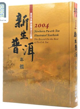 新生普洱年鉴2004 港台原版 五行图书 精装 茶品