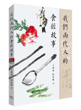 预售 我们两代人的食经故事 港台原版 方晓岚 陈纪临 陈梦因特级校对 饮食文化 中菜 粤菜 传承 食经 香港商务印书馆