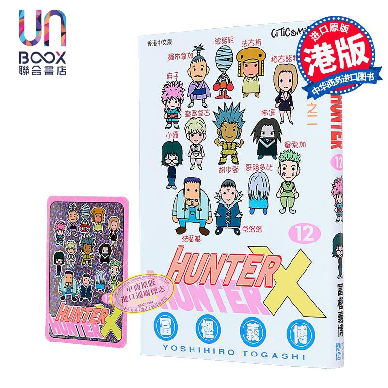 漫画 HUNTER X HUNTER 全职猎人 第12集 富坚义博 港版漫画书 文化传信出版