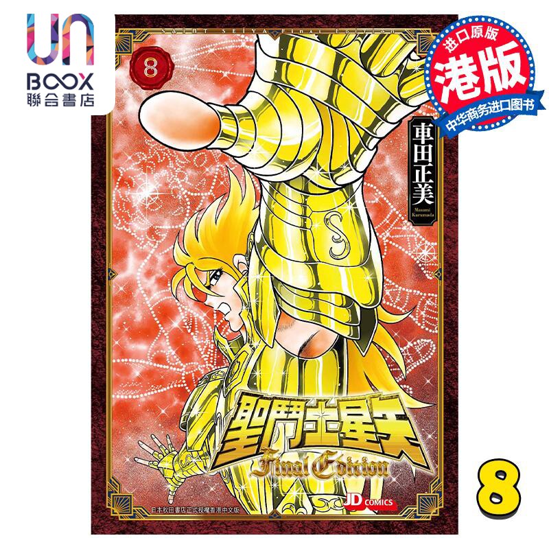 漫画 圣斗士星矢Final Edition 8 车田正美 港版漫画书 玉皇朝出版
