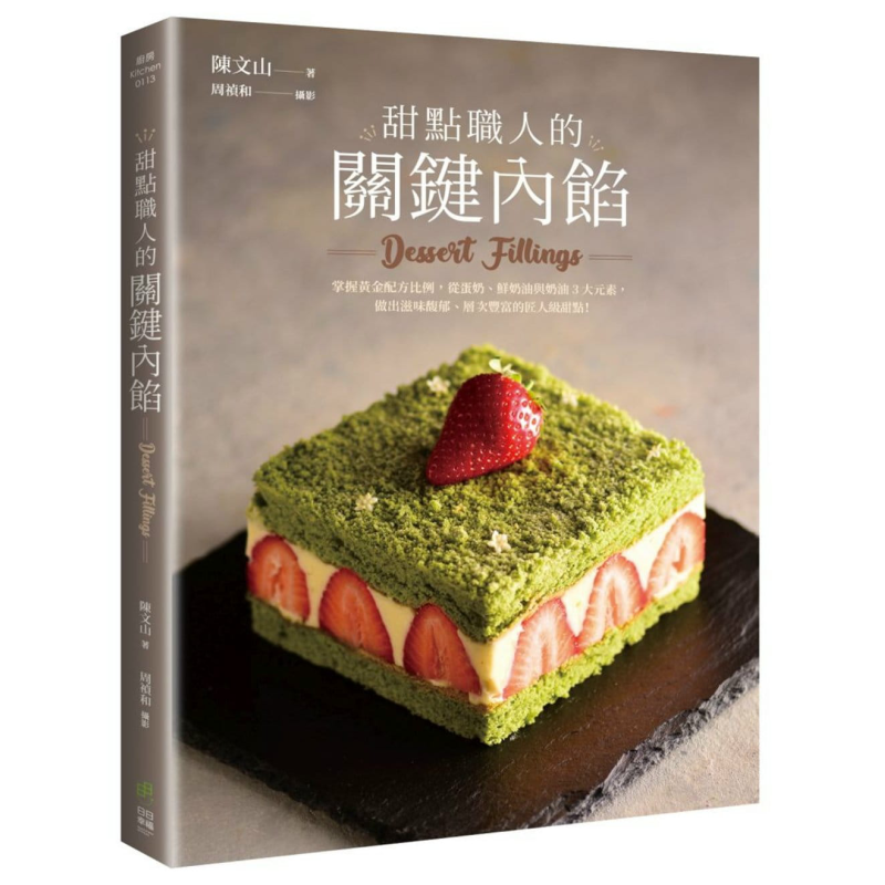 甜点职人的关键内馅 掌握黄金配方比例 港台原版 陈文山 日日幸福 烘焙 点心 蛋糕 饼干 泡芙