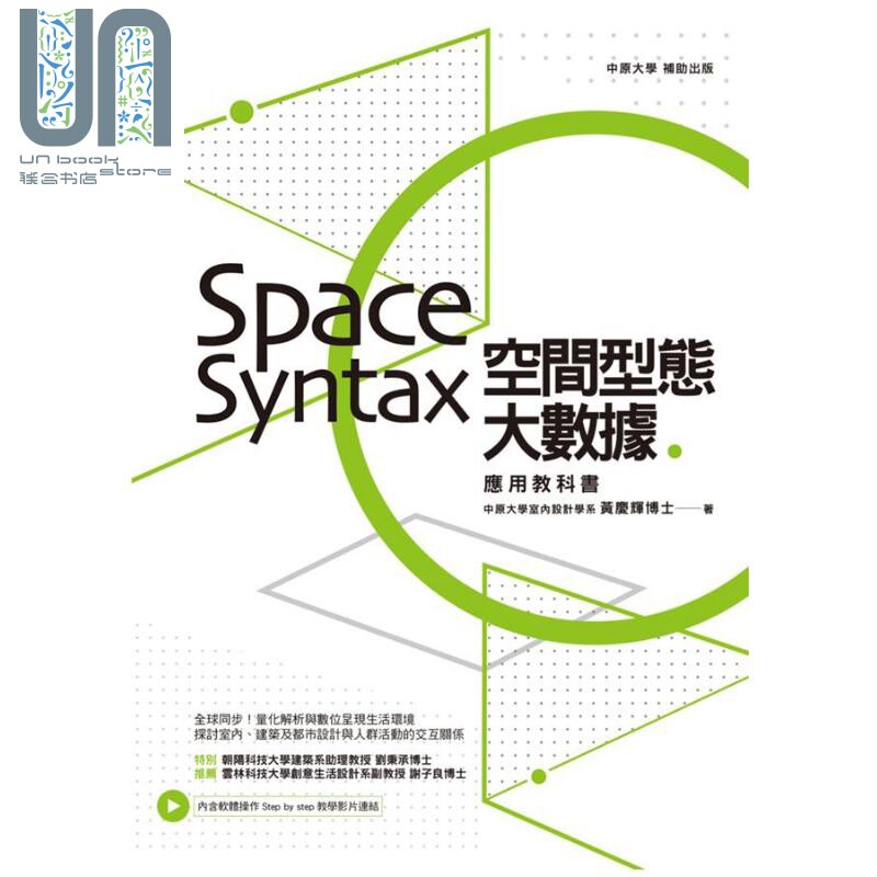 现货 空间型态大数据 Space Syntax应用教科书 港台原版 黄庆辉 麦浩斯资讯 室内设计