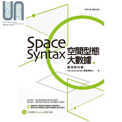 现货 空间型态大数据 Space Syntax应用教科书 港台原版 黄庆辉 麦浩斯资讯 室内设计